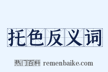 托色反义词是什么意思的图片